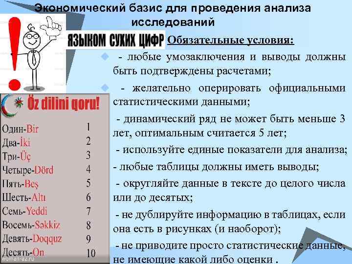 Экономический базис для проведения анализа исследований u Обязательные условия: u - любые умозаключения и