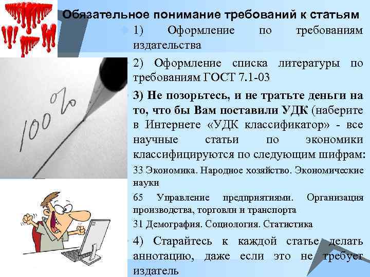 Обязательное понимание требований к статьям u 1) Оформление по требованиям издательства u 2) Оформление