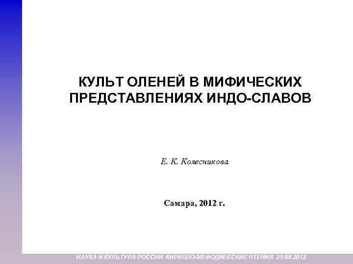 КУЛЬТ ОЛЕНЕЙ В МИФИЧЕСКИХ ПРЕДСТАВЛЕНИЯХ ИНДО-СЛАВОВ Е. К. Колесникова Самара, 2012 г. НАУКА И