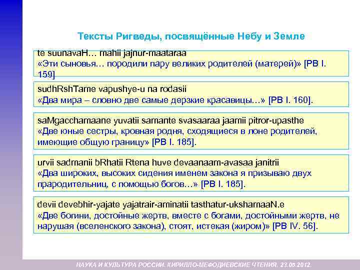 Тексты Ригведы, посвящённые Небу и Земле te suunava. H… mahii jajnur-maataraa «Эти сыновья… породили