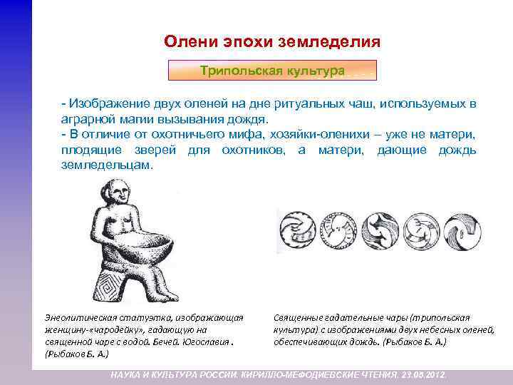 Олени эпохи земледелия Трипольская культура - Изображение двух оленей на дне ритуальных чаш, используемых