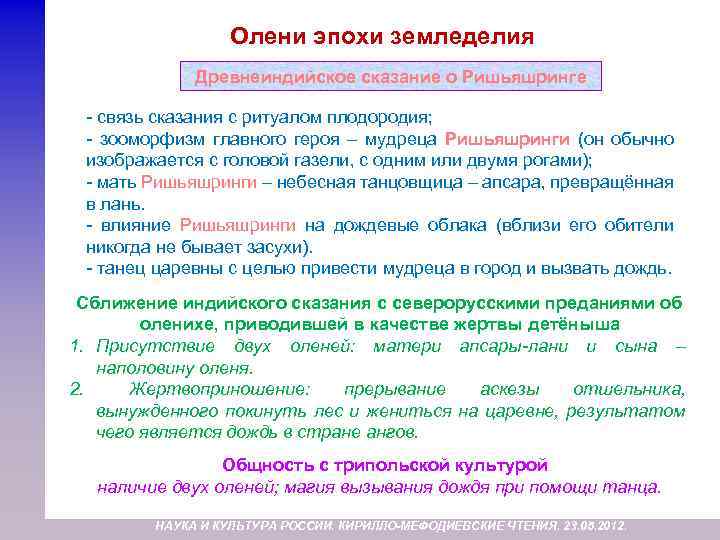 Олени эпохи земледелия Древнеиндийское сказание о Ришьяшринге - связь сказания с ритуалом плодородия; -