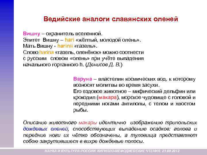 Ведийские аналоги славянских оленей Вишну – охранитель вселенной. Эпитет Вишну – hari «жёлтый, молодой