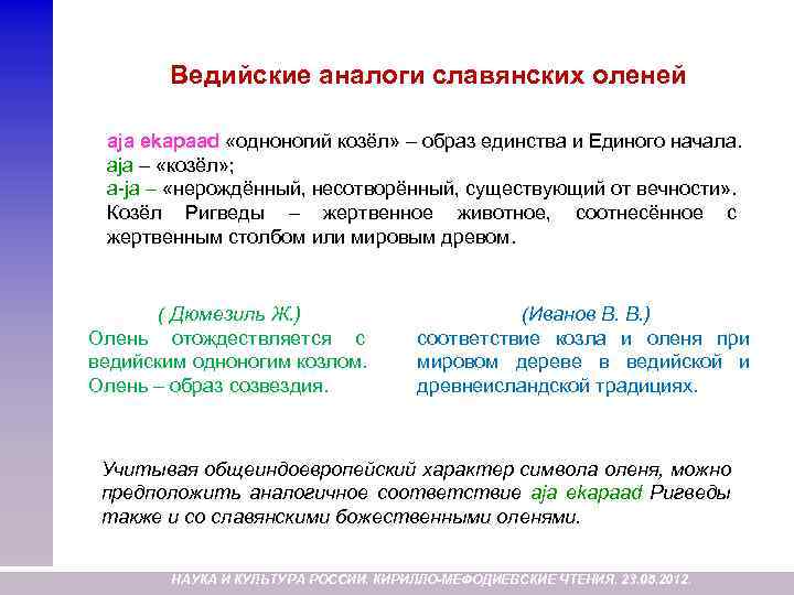 Ведийские аналоги славянских оленей aja ekapaad «одноногий козёл» – образ единства и Единого начала.