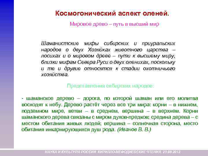 Космогонический аспект оленей. Мировое древо – путь в высший мир Шаманистские мифы сибирских и