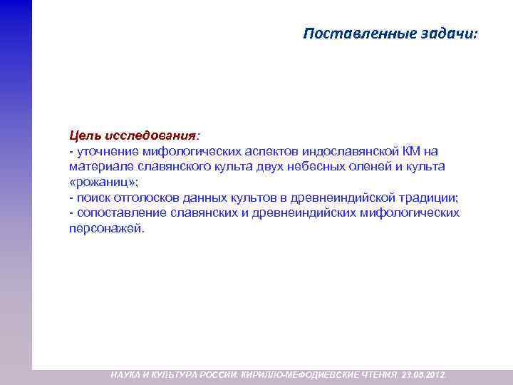 Поставленные задачи: Цель исследования: - уточнение мифологических аспектов индославянской КМ на материале славянского культа