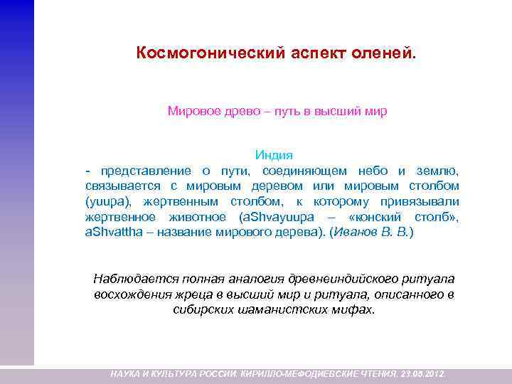 Космогонический аспект оленей. Мировое древо – путь в высший мир Индия - представление о