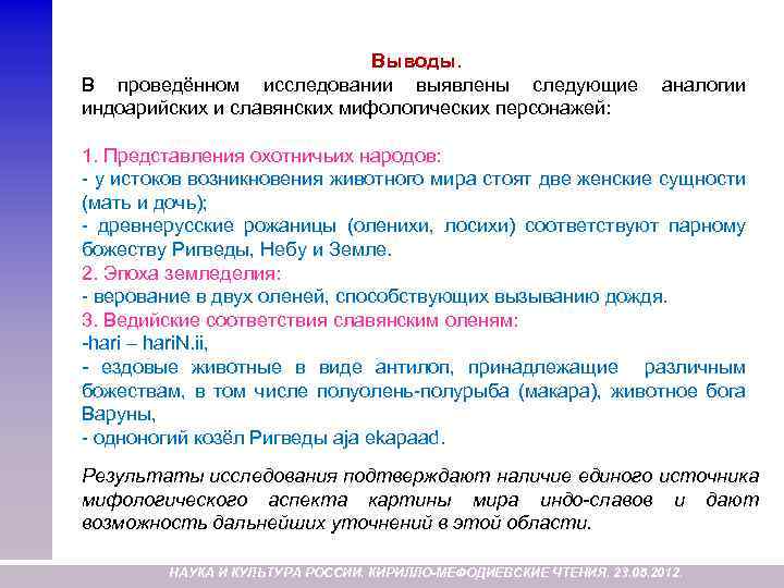 Выводы. В проведённом исследовании выявлены следующие аналогии индоарийских и славянских мифологических персонажей: 1. Представления