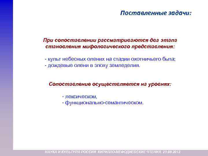 Поставленные задачи: При сопоставлении рассматриваются два этапа становления мифологического представления: - культ небесных олених