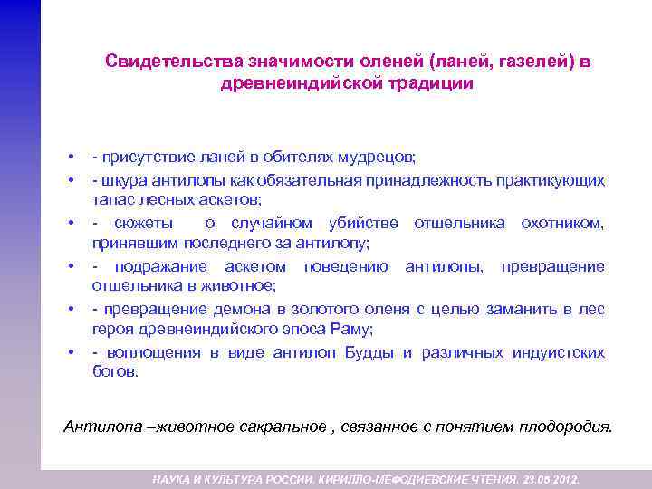 Свидетельства значимости оленей (ланей, газелей) в древнеиндийской традиции • • • - присутствие ланей