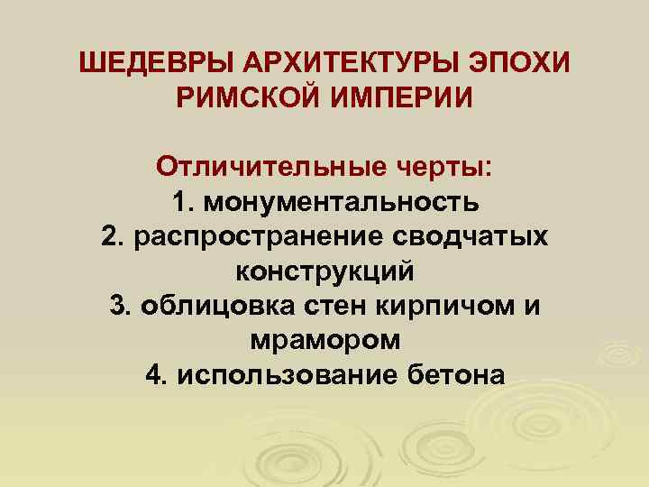 ШЕДЕВРЫ АРХИТЕКТУРЫ ЭПОХИ РИМСКОЙ ИМПЕРИИ Отличительные черты: 1. монументальность 2. распространение сводчатых конструкций 3.