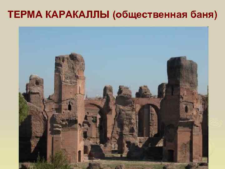 ТЕРМА КАРАКАЛЛЫ (общественная баня) 