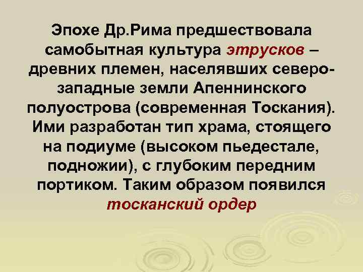 Эпохе Др. Рима предшествовала самобытная культура этрусков – древних племен, населявших северозападные земли Апеннинского