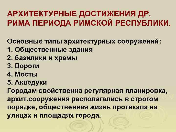 АРХИТЕКТУРНЫЕ ДОСТИЖЕНИЯ ДР. РИМА ПЕРИОДА РИМСКОЙ РЕСПУБЛИКИ. Основные типы архитектурных сооружений: 1. Общественные здания