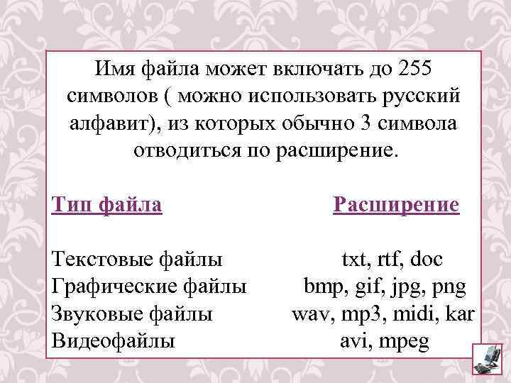 Имя файла может включать до 255 символов ( можно использовать русский алфавит), из которых