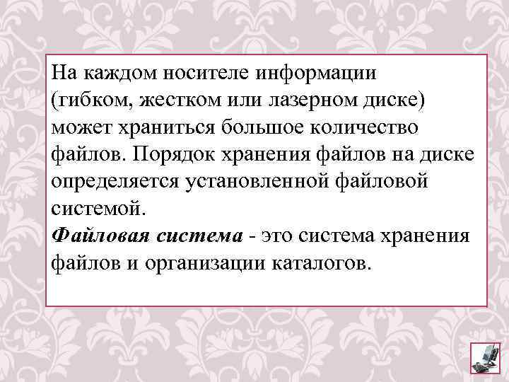 На каждом носителе информации (гибком, жестком или лазерном диске) может храниться большое количество файлов.