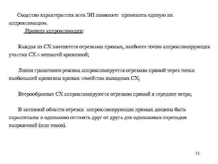 Сходство характеристик всех ЭП позволяет применить единую их аппроксимацию. Правила аппроксимации: Каждая из СХ