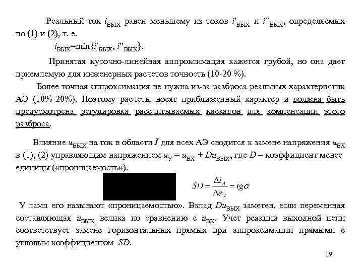  Реальный ток i. ВЫХ равен меньшему из токов i ВЫХ и i ВЫХ,