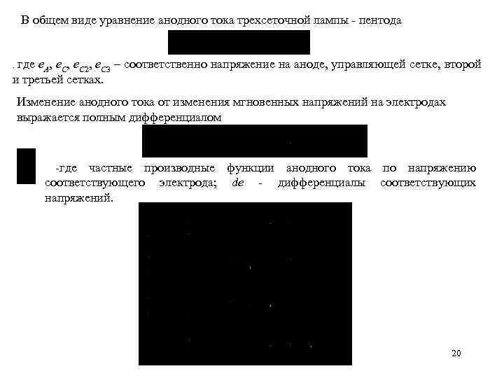 В общем виде уравнение анодного тока трехсеточной лампы - пентода. где е. А, е.