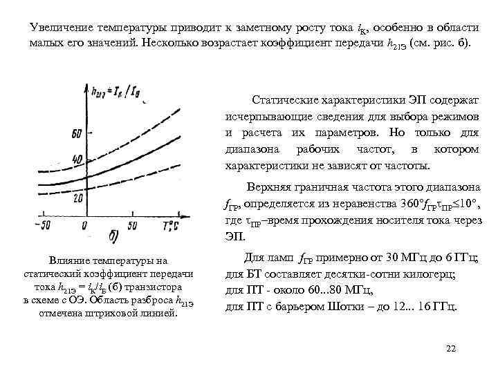 С увеличением температуры. Статический коэффициент передачи тока транзистора. Коэффициент усиления ТОКК h21. Статический коэффициент передачи тока биполярного транзистора. Статический коэффициент передачи транзистора по току.