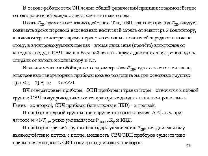 В основе работы всех ЭП лежит общий физический принцип: взаимодействие потока носителей заряда с