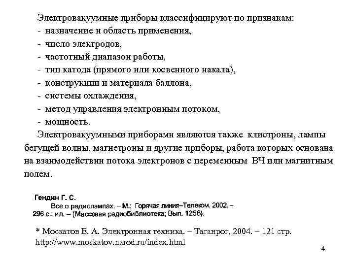 Электровакуумные приборы классифицируют по признакам: - назначение и область применения, - число электродов, -