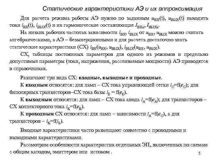 Статические характеристики АЭ и их аппроксимация Для расчета режима работы АЭ нужно по заданным