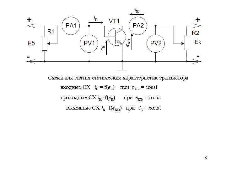 Транзистор входная. Схемы для снятия вах транзистора. Снятие характеристик транзистора для схемы с общей базой. Изобразите схему для снятия входных характеристик транзистора. Схема для снятия характеристик биполярного транзистора.