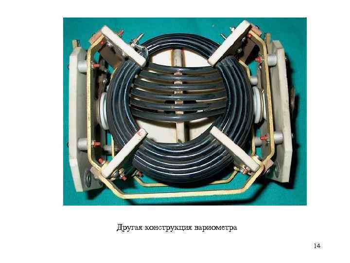 Другая конструкция вариометра 14 