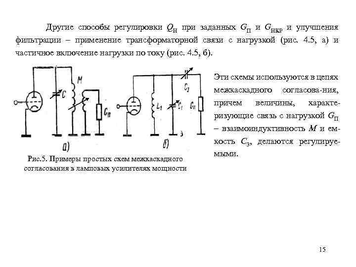 Какие основные схемы межкаскадных связей используют в усилителях