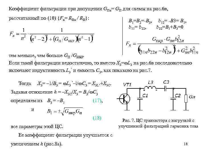 Коэффициент фильтрации при допущении GПn= GП для схемы на рис. 6 в, рассчитанный по