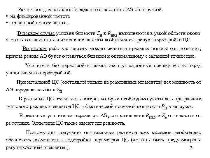  Различают две постановки задачи согласования АЭ о нагрузкой: • на фиксированной частоте •