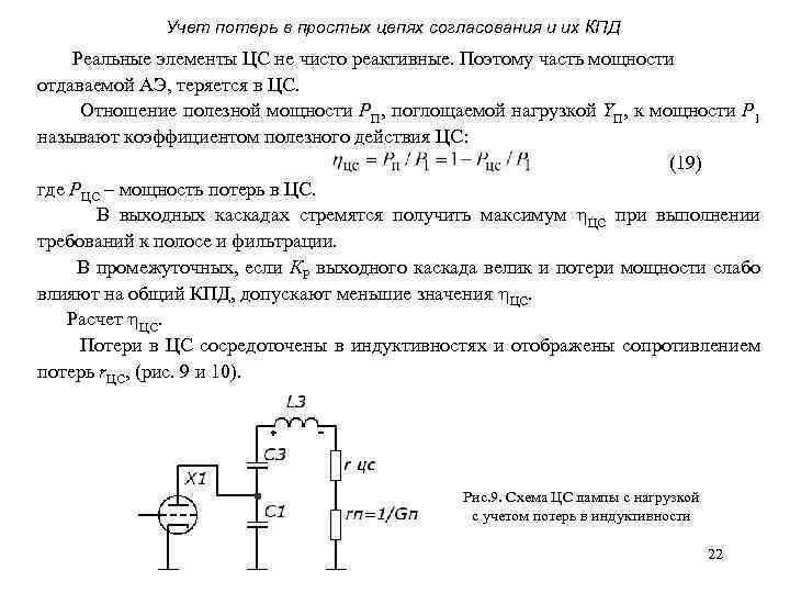 Учет потерь в простых цепях согласования и их КПД Реальные элементы ЦС не чисто