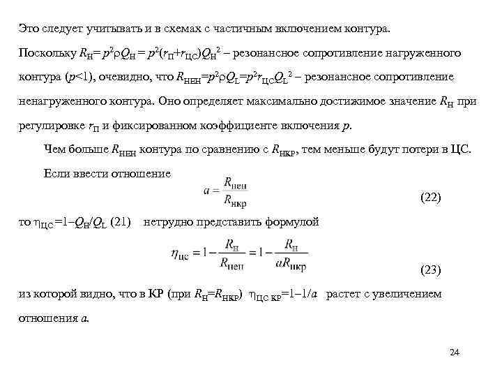 Это следует учитывать и в схемах с частичным включением контура. Поскольку RH= p 2