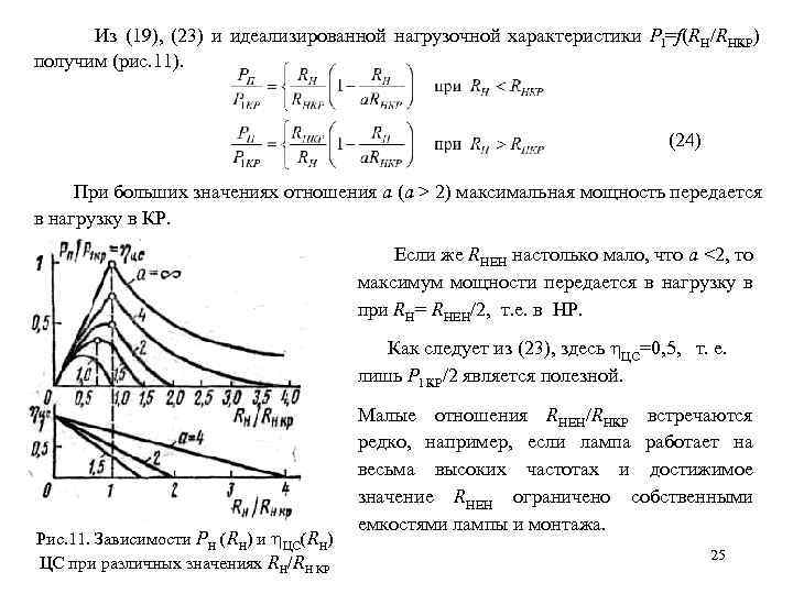  Из (19), (23) и идеализированной нагрузочной характеристики Pl=f(RH/RНКР) получим (рис. 11). (24) При