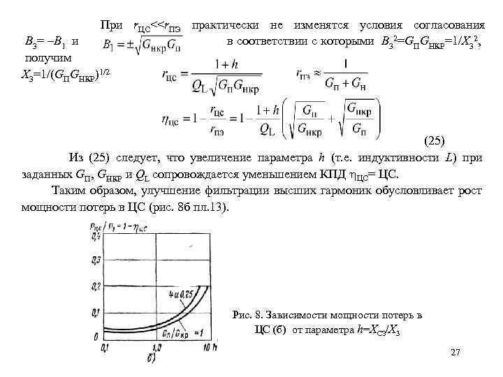  При r. ЦС<<r. ПЭ практически не изменятся условия согласования B 3= –B 1