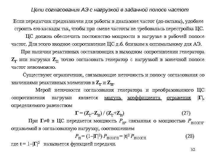 Цепи согласования АЭ с нагрузкой в заданной полосе частот Если передатчик предназначен для работы