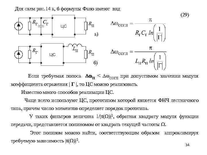 Для схем рис. 14 а, б формулы Фано имеют вид (29) RГ СГ RП