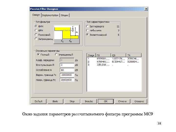 Окно задания параметров рассчитываемого фильтра программы МС 9 38 
