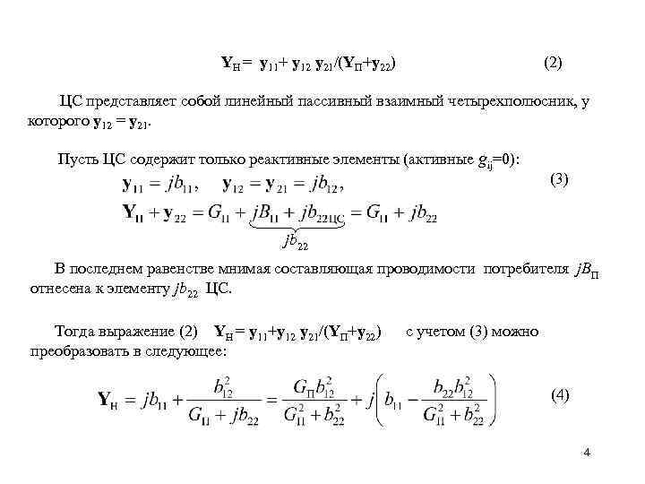 YH = у11+ у12 у21/(YП+у22) (2) ЦС представляет собой линейный пассивный взаимный четырехполюсник, у
