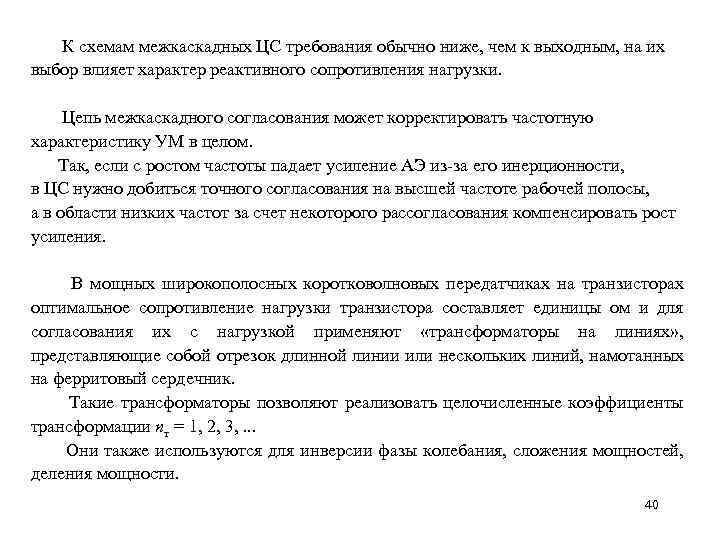  К схемам межкаскадных ЦС требования обычно ниже, чем к выходным, на их выбор