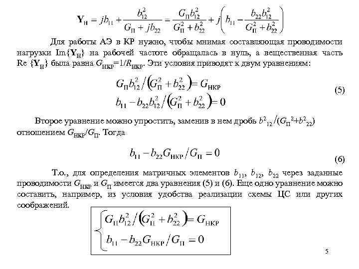  Для работы АЭ в КР нужно, чтобы мнимая составляющая проводимости нагрузки Im{YН} на