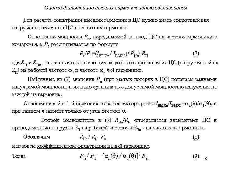 Оценка фильтрации высших гармоник цепью согласования Для расчета фильтрации высших гармоник в ЦС нужно