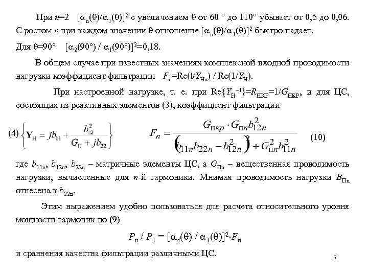  При n=2 [ n( )/ 1( )]2 с увеличением от 60 ° до