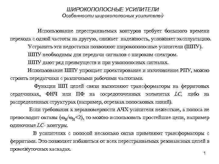 ШИРОКОПОЛОСНЫЕ УСИЛИТЕЛИ Особенности широкополосных усилителей Использование перестраиваемых контуров требует большого времени перехода с одной