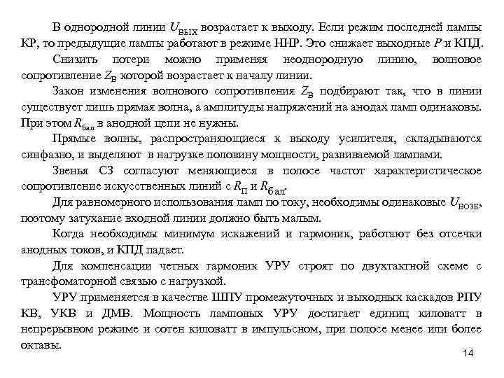 В однородной линии UВЫХ возрастает к выходу. Если режим последней лампы КР, то предыдущие