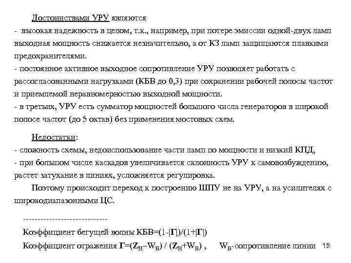  Достоинствами УРУ являются - высокая надежность в целом, т. к. , например, при