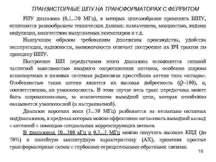 ТРАНЗИСТОРНЫЕ ШПУ НА ТРАНСФОРМАТОРАХ С ФЕРРИТОМ РПУ диапазона (0, 1. . . 30 МГц),