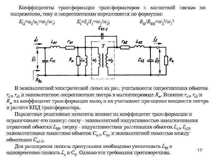 Коэффициенты трансформации трансформаторов с магнитной связью по напряжению, току и сопротивлениям определяются по формулам: