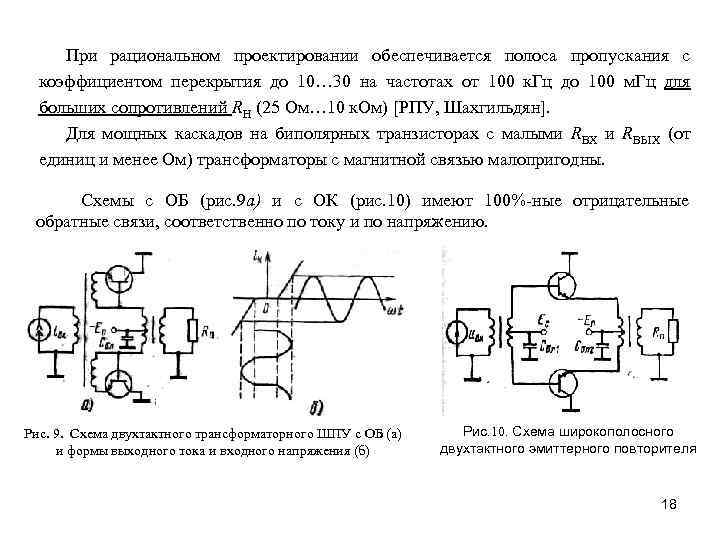 При рациональном проектировании обеспечивается полоса пропускания с коэффициентом перекрытия до 10… 30 на частотах